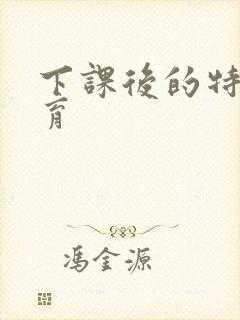 下课后的特殊教育