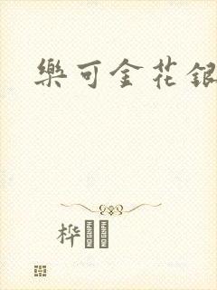 乐可金花银花露