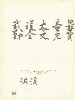 武道大帝最新章节全文免费阅读