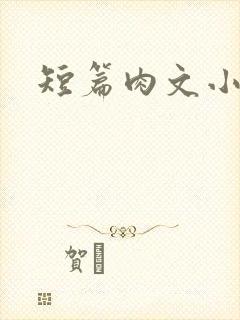 短篇肉文小说