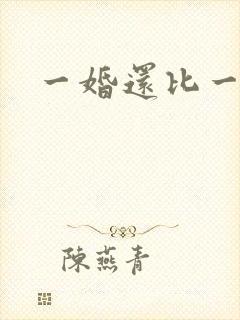 一婚还比一婚高