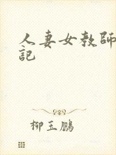 人妻女教师沉沦记