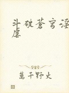 斗破苍穹淫宗肆虐