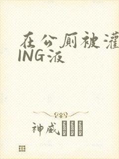 在公厕被灌满JING液