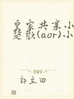 皇家共享小公主楚欢(aor)小说