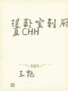 从卧室到厨房一直CHH