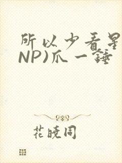 所以少看星辰(NP)爪一锤