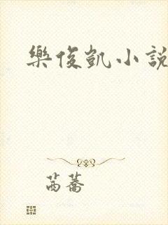 乐俊凯小说