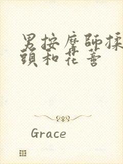 男按摩师揉我奶头和花蒂