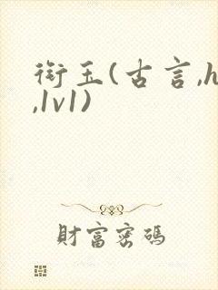 衔玉(古言,h,1v1)