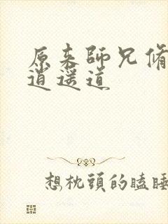 原来师兄修的是逍遥道