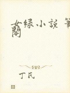女绿小说 笔趣阁