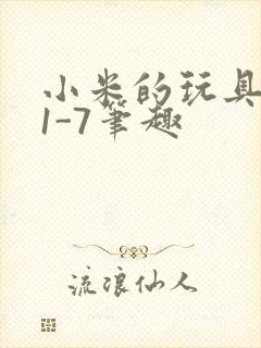 小米的玩具日记1-7笔趣