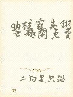 gb校霸夹钢笔笔趣阁免费的