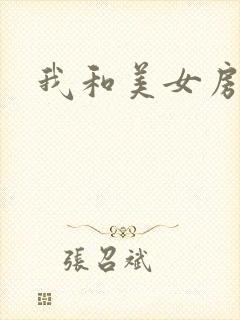 我和美女房东