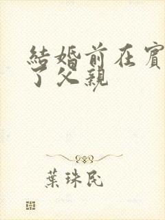 结婚前在宾馆给了父亲