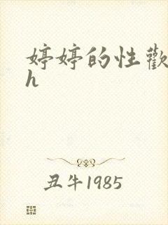 婷婷的性欢日记h