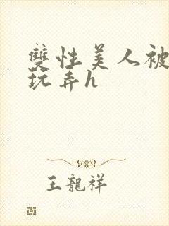 双性美人被催眠玩弄h