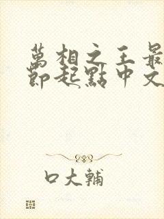 万相之王最新章节起点中文网