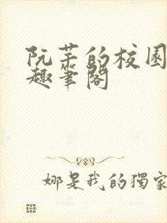 阮芊的校园生活趣笔阁