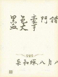 黑色豪门错嫁冷血大亨