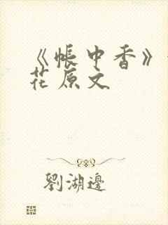 《帐中香》金银花原文