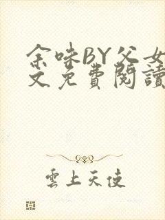 余味BY父女全文免费阅读