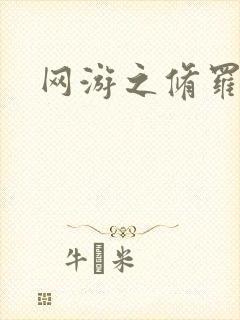 网游之修罗传说