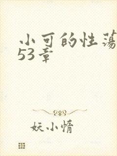 小可的性荡生活53章