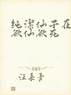 纯洁仙子在胯下欲仙欲死