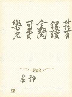 乐可金银花全文免费阅读有广告