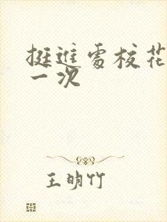 挺进处校花的第一次