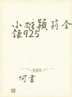 小雄颖莉全文目录925
