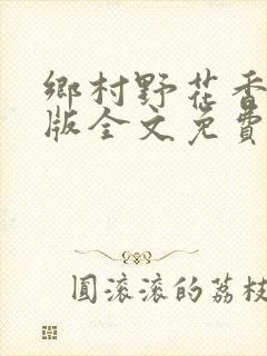 乡村野花香完整版全文免费阅读