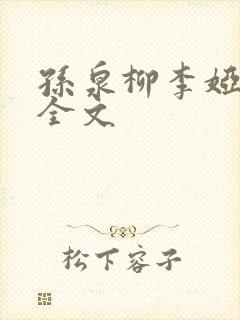 孙泉柳李娅医生全文