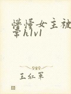 懵懂女主被脔日常h1v1