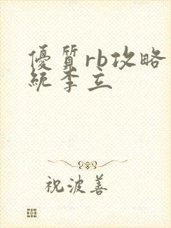 优质rb攻略系统李立