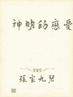 神明的恋爱游戏