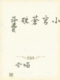 斗破苍穹小说免费