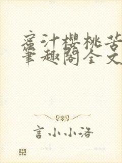 蜜汁樱桃苦咖啡笔趣阁全文免费阅读