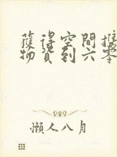 获得空间携百亿物资到六零