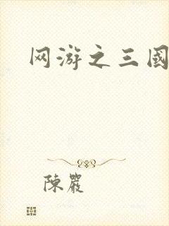 网游之三国王者