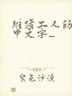 维修工人的绝遇中文字_