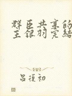 群臣共享的小公主银羽完结了吗