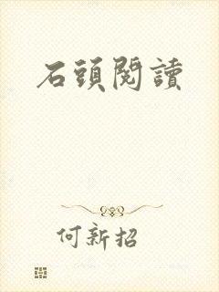 石头阅读