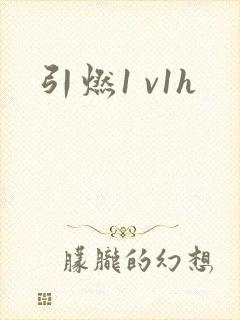 引燃1 v1h