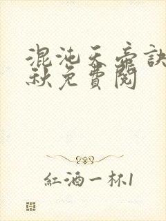 混沌天帝诀楚剑秋免费阅