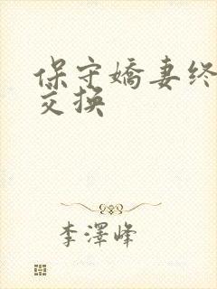 保守娇妻终于被交换