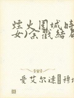 烟火围城时(父女)余戳结局