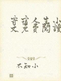 寄宿人生小说全文免费阅读